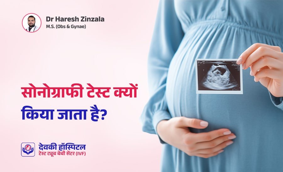 सोनोग्राफी टेस्ट क्यों किया जाता है