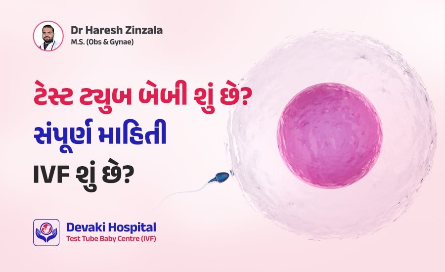ટેસ્ટ ટ્યુબ બેબી (IVF) શું છે સંપૂર્ણ માહિતી