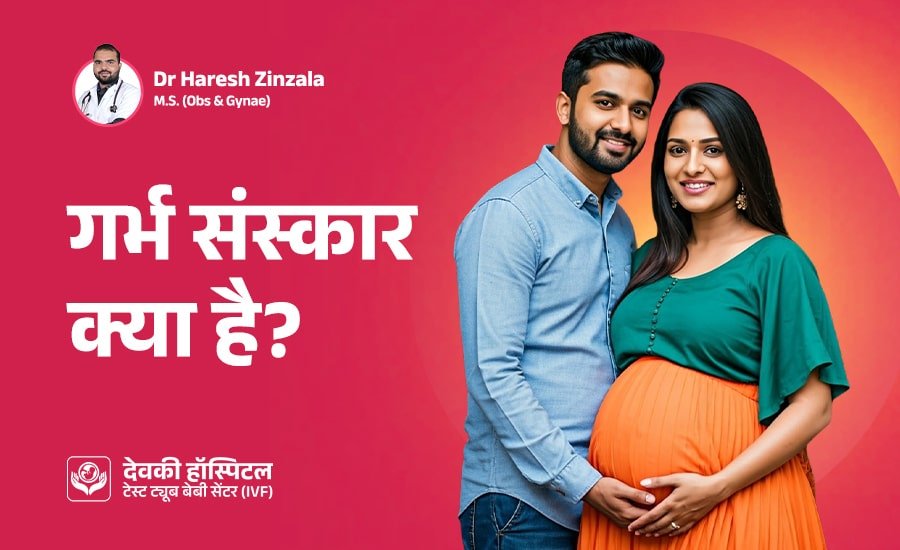 गर्भ संस्कार क्या है