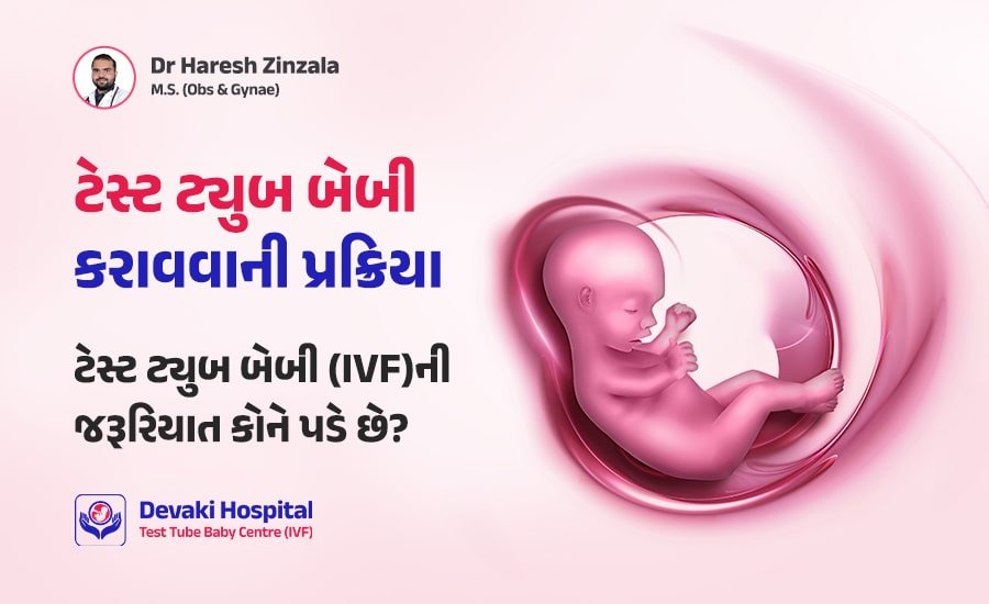 ટેસ્ટ ટ્યુબ બેબી (IVF) કરાવવાની પ્રક્રિયા અને પગલાં