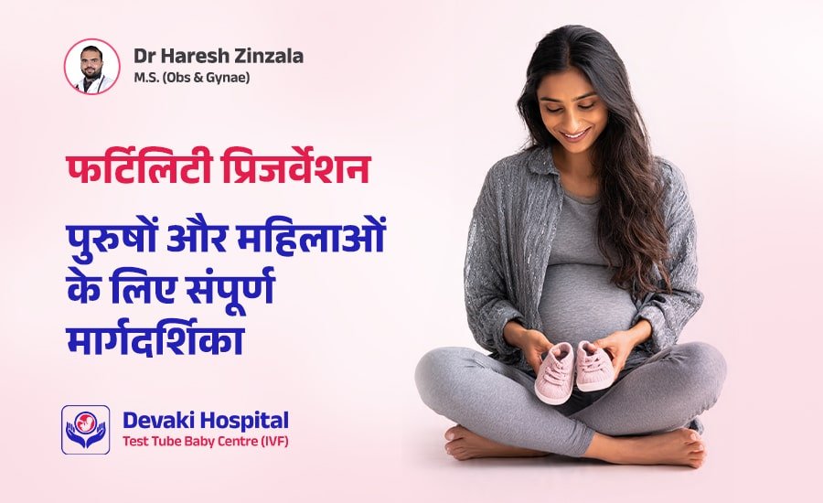 प्रजनन क्षमता संरक्षण