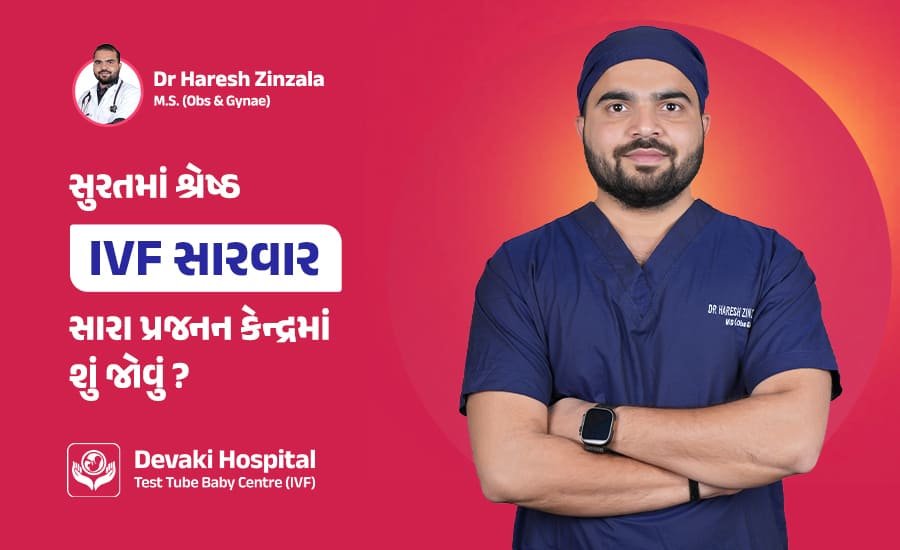 સુરતમાં શ્રેષ્ઠ IVF સારવાર