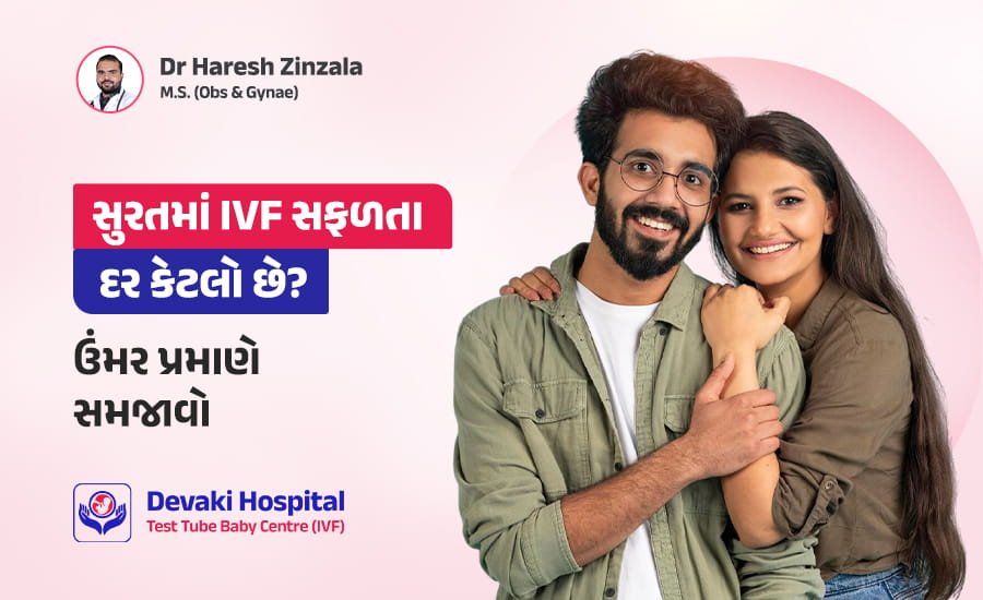 સુરતમાં IVF સફળતા દર