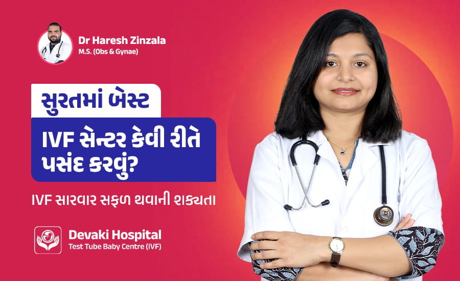 સુરતમાં બેસ્ટ IVF સેન્ટર