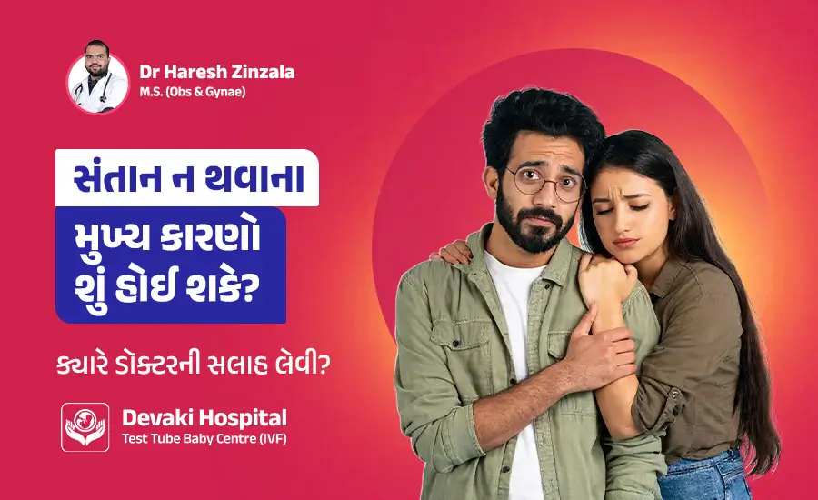 Home 26 સંતાન ન થવાના મુખ્ય કારણો શું હોઈ શકે